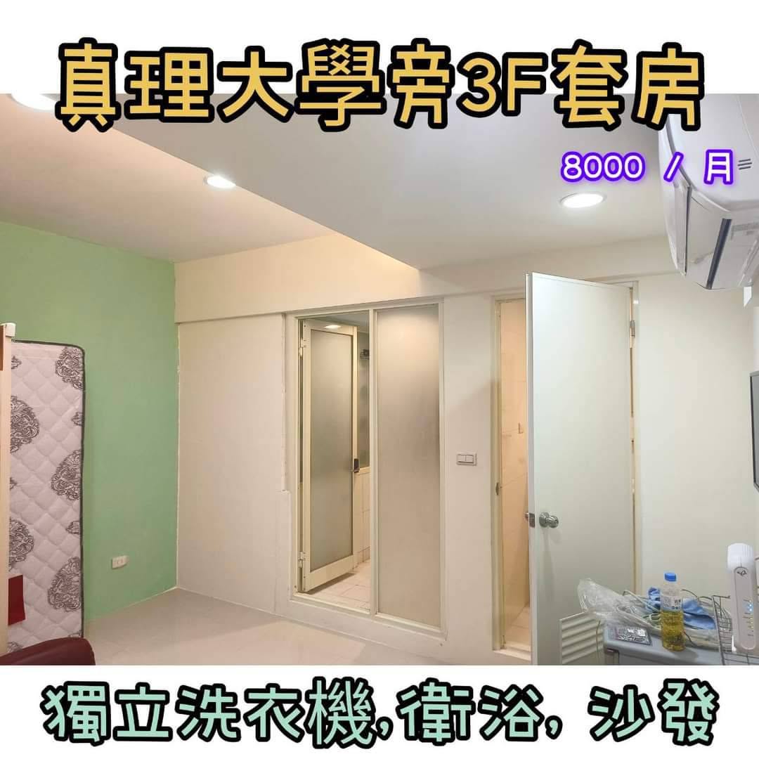【出租】：真理大學附近3F套房301