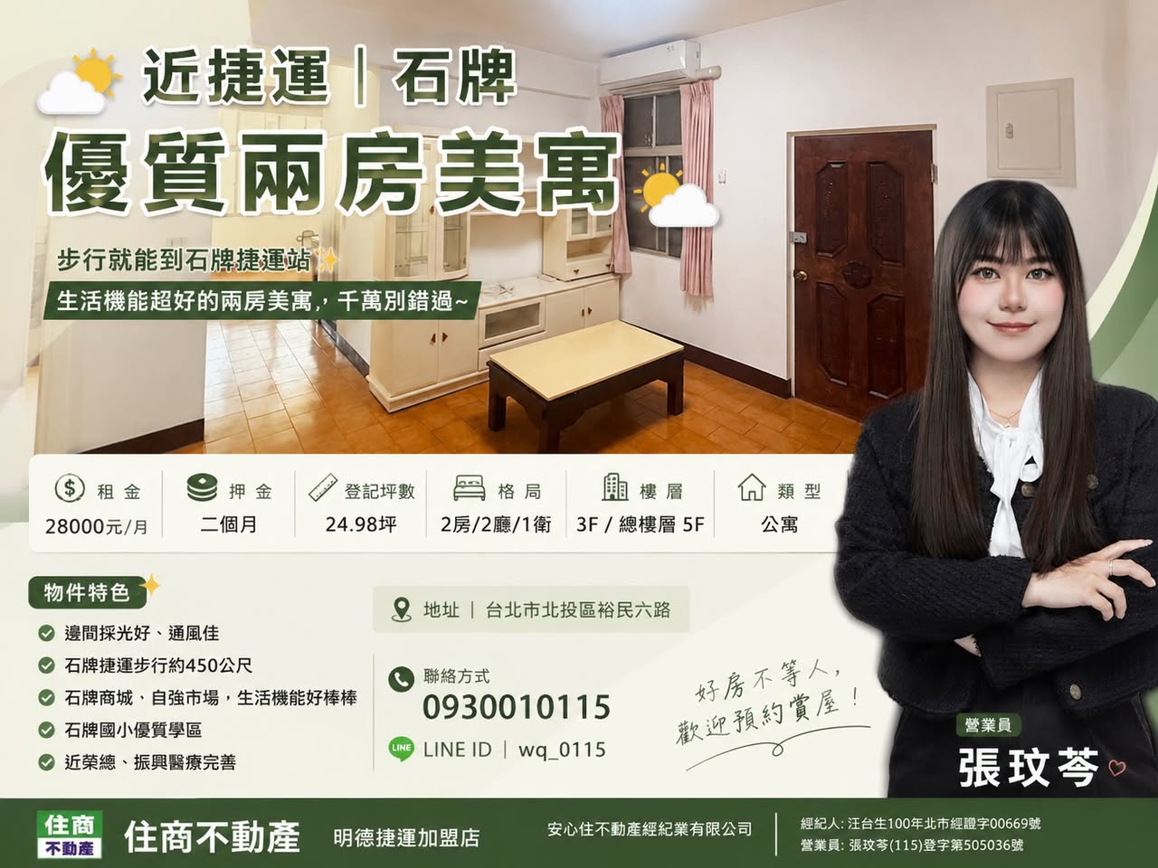 近捷運｜石牌優質兩房美寓