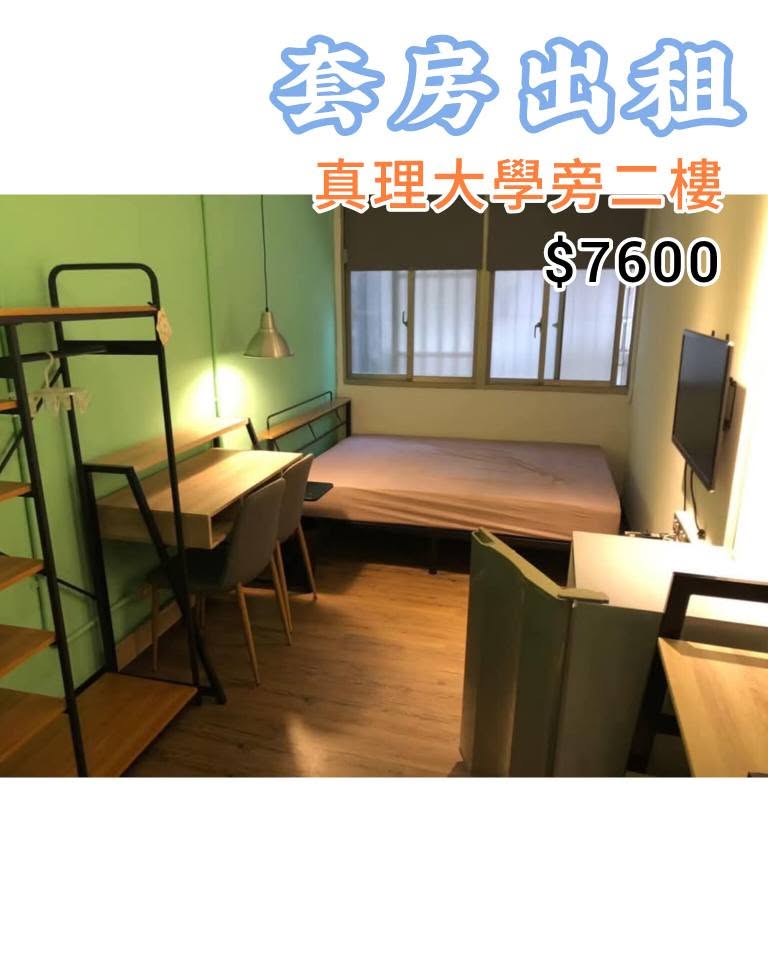 【出租】：真理大學旁邊2F套房(202)…… 查看更多