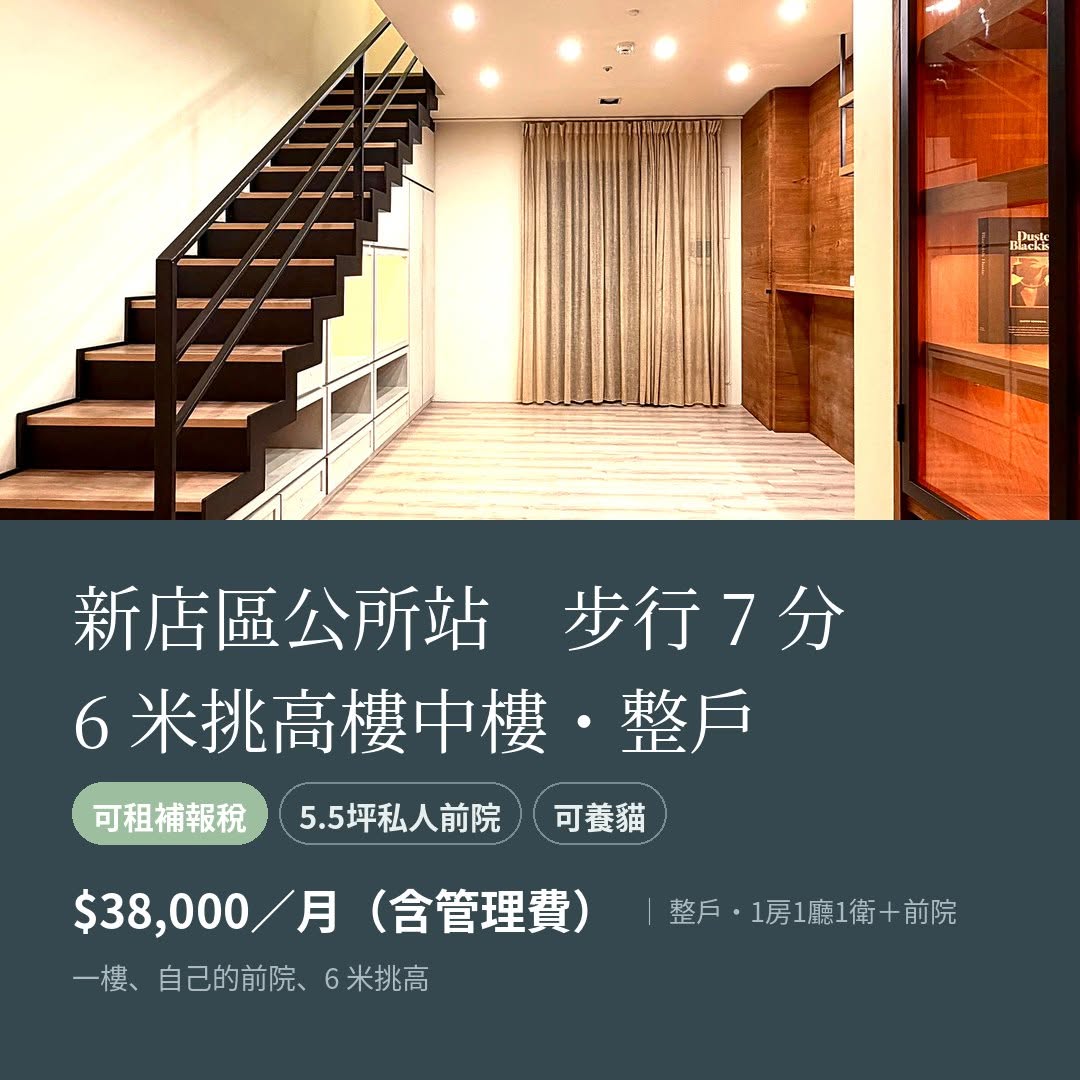同樣 16 坪、同樣走路到新店區公所站，這一帶有更便宜的房子，而且附床附沙發。我們比較貴，貴在四件這…