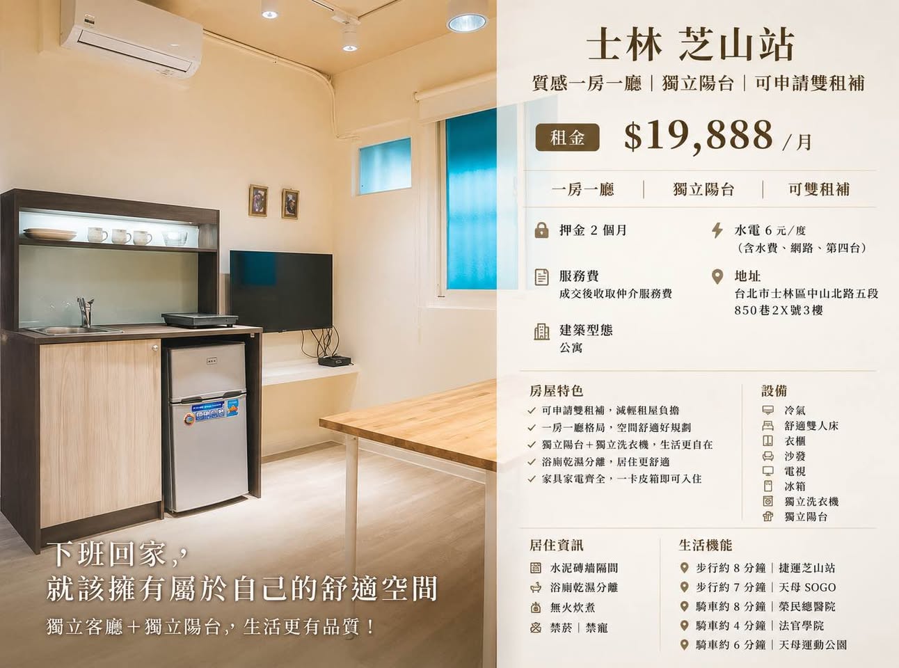 士林芝山站｜質感一房一廳｜獨立陽台｜可申請雙租補