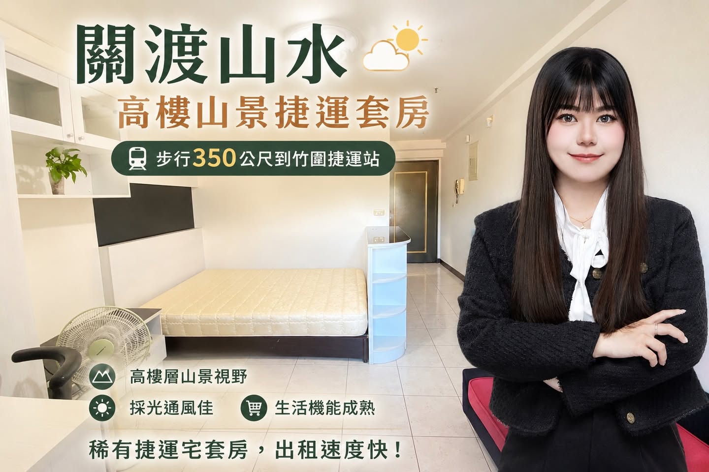 關渡山水｜步行350公尺到竹圍捷運｜高樓山景套房