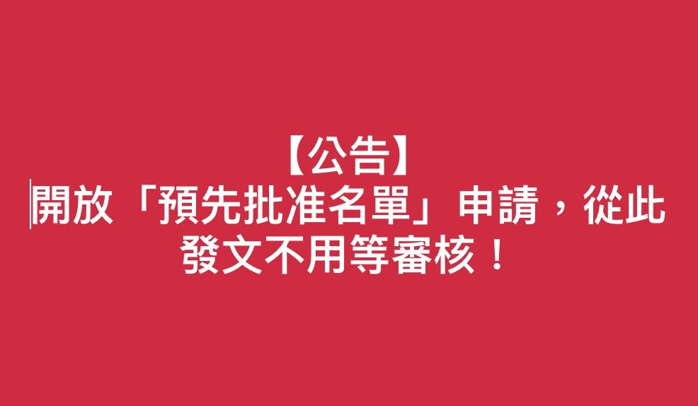 【公告】開放「預先批准名單」申請,從此發文不用等審核