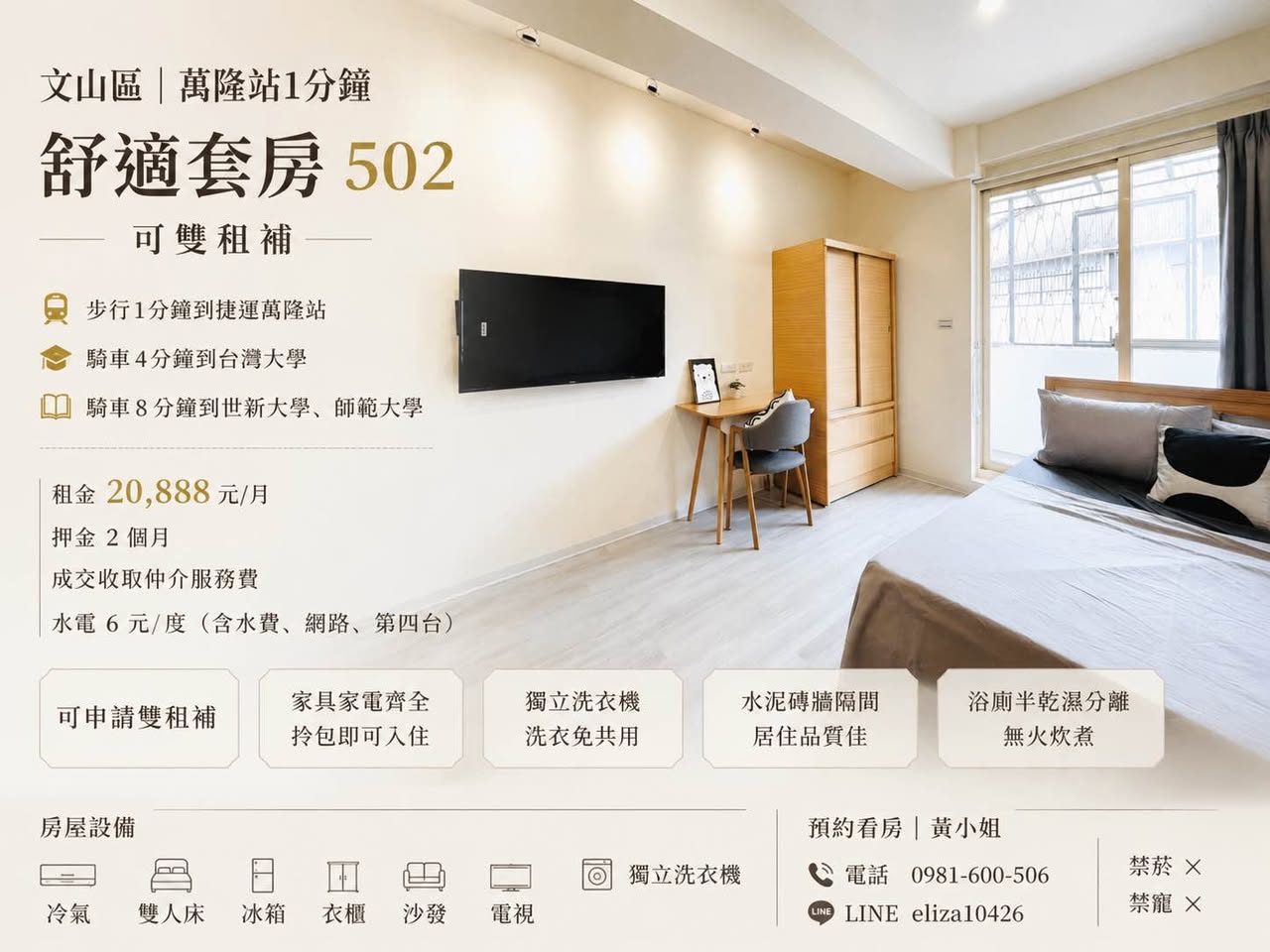 【文山區｜萬隆站1分鐘｜舒適套房｜可雙租補】